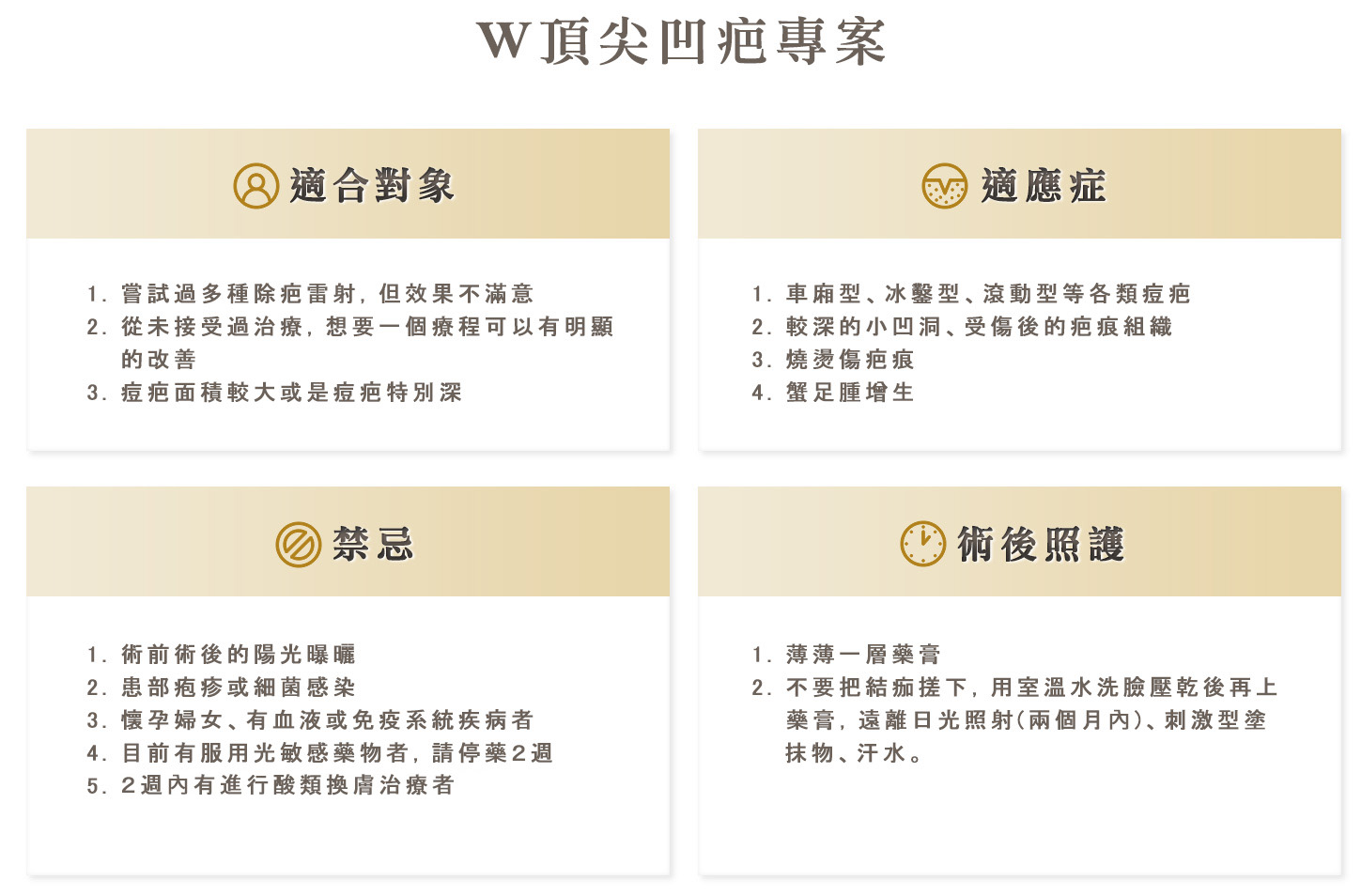 W頂尖凹疤專案