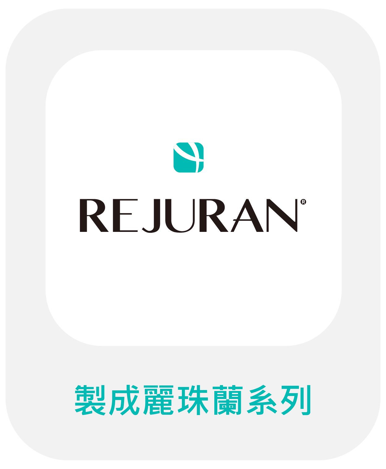製成麗珠蘭系列